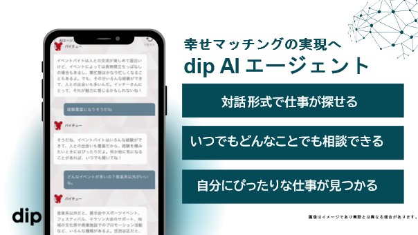 「dip  AI」リリース