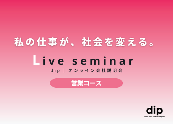 12/8（金）13時～14時【WEB開催/60分でディップを解剖するLive seminar（会社説明会）】