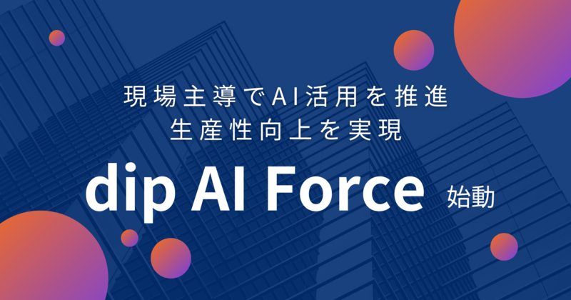 200以上のChat GPTプロンプト整備、現場に250名のアンバサダーを配置 全社横断のプロジェクトチーム「dip AI Force」始動