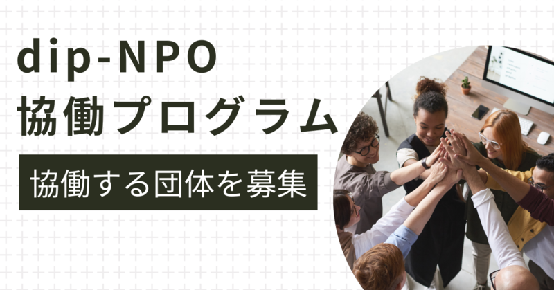 NPOとともに労働市場における課題のさらなる解決へ 「dip-NPO協働プログラム」を開始