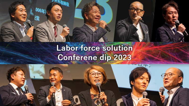 「AIで変わる 人的資本経営」をテーマとするビジネスカンファレンス 「Labor force solution Conference dip 2023」開催いたしました