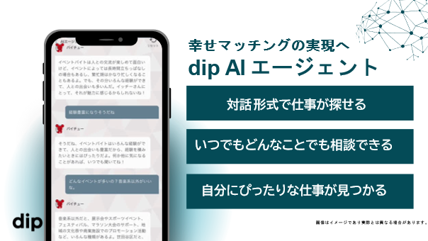 【日本初】生成AIを活用した対話型バイト探しサービス 「dip AIエージェント」開始