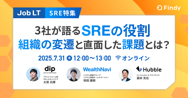 7/31（木）12時00分～ 【SRE特集】3社が語るSREの役割 組織の変遷と直面した課題とは？