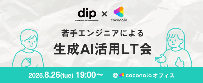 8/22（火）19時00分～ 若手エンジニアによる生成AI活用LT会