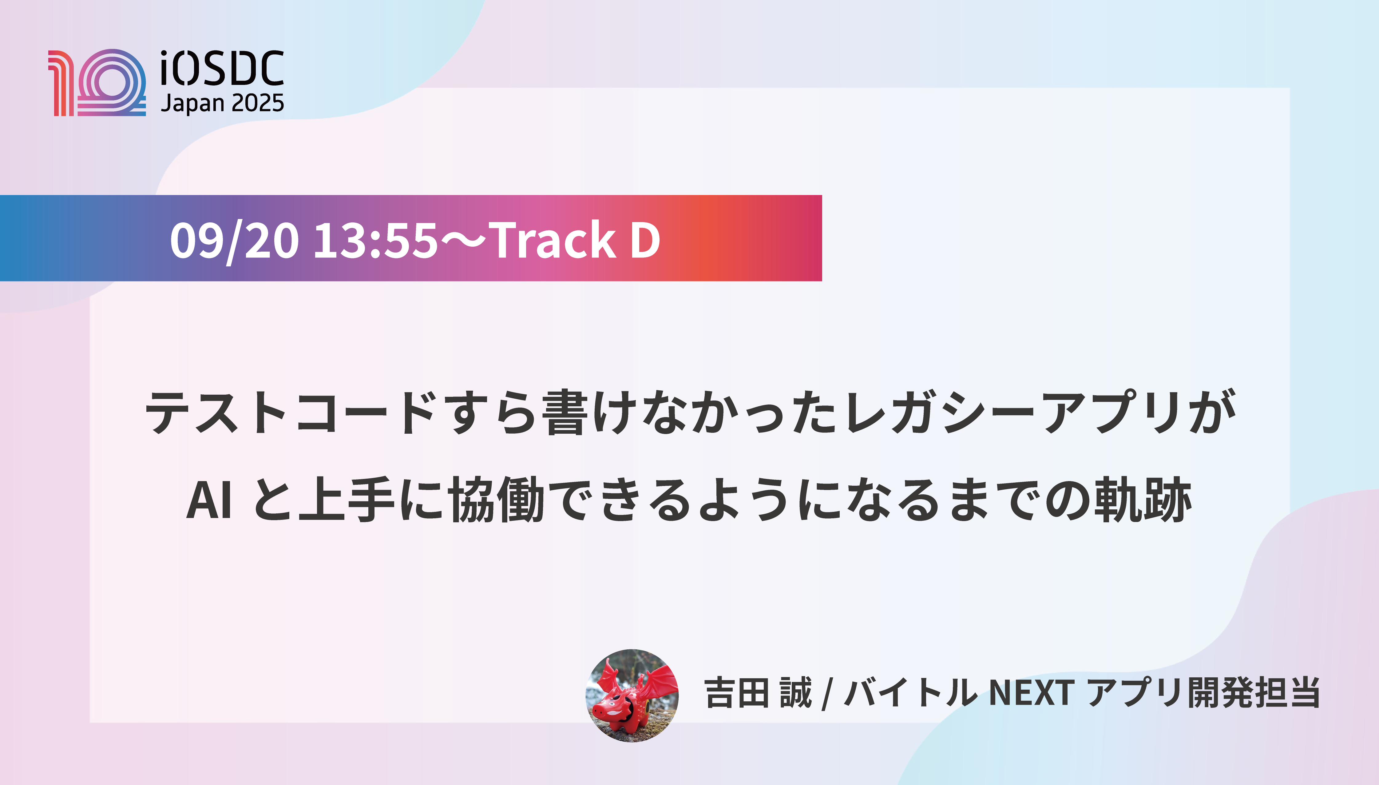 9/20（土）13時55分～ 吉田誠さん登壇　テストコードすら書けなかったレガシーアプリがAIと上手に協働できるようになるまでの軌跡