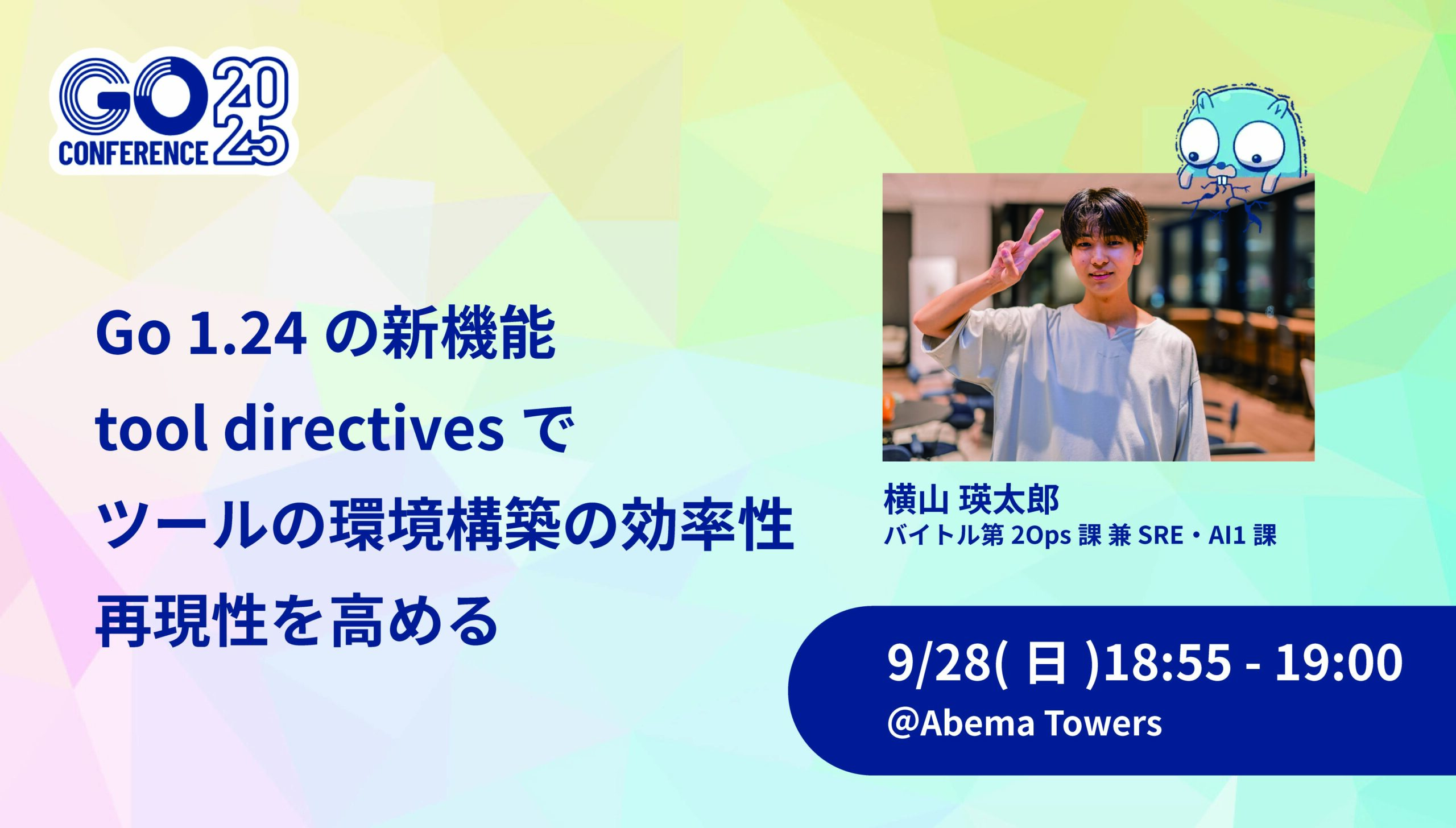 9/28(日)18時55分～ 横山 瑛太郎さん登壇　Go 1.24の新機能:tool directivesでツールの環境構築の効率性・再現性を高める