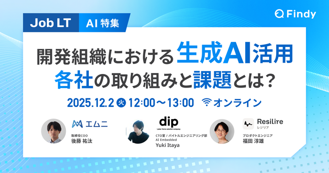 12/2(火)12時00分～ Yuki Itayaさん登壇　【AI特集】開発組織における生成AI活用 各社の取り組みと課題とは？