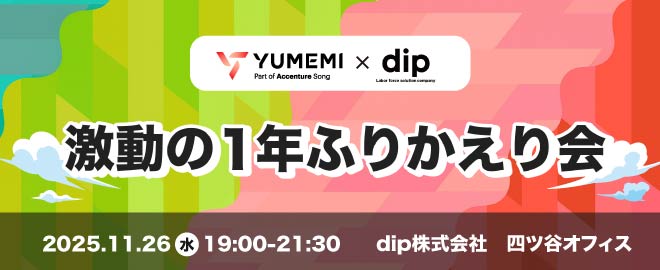 11/26(水)19時00分～ 【dip × YUMEMI】激動の1年ふりかえりLT会