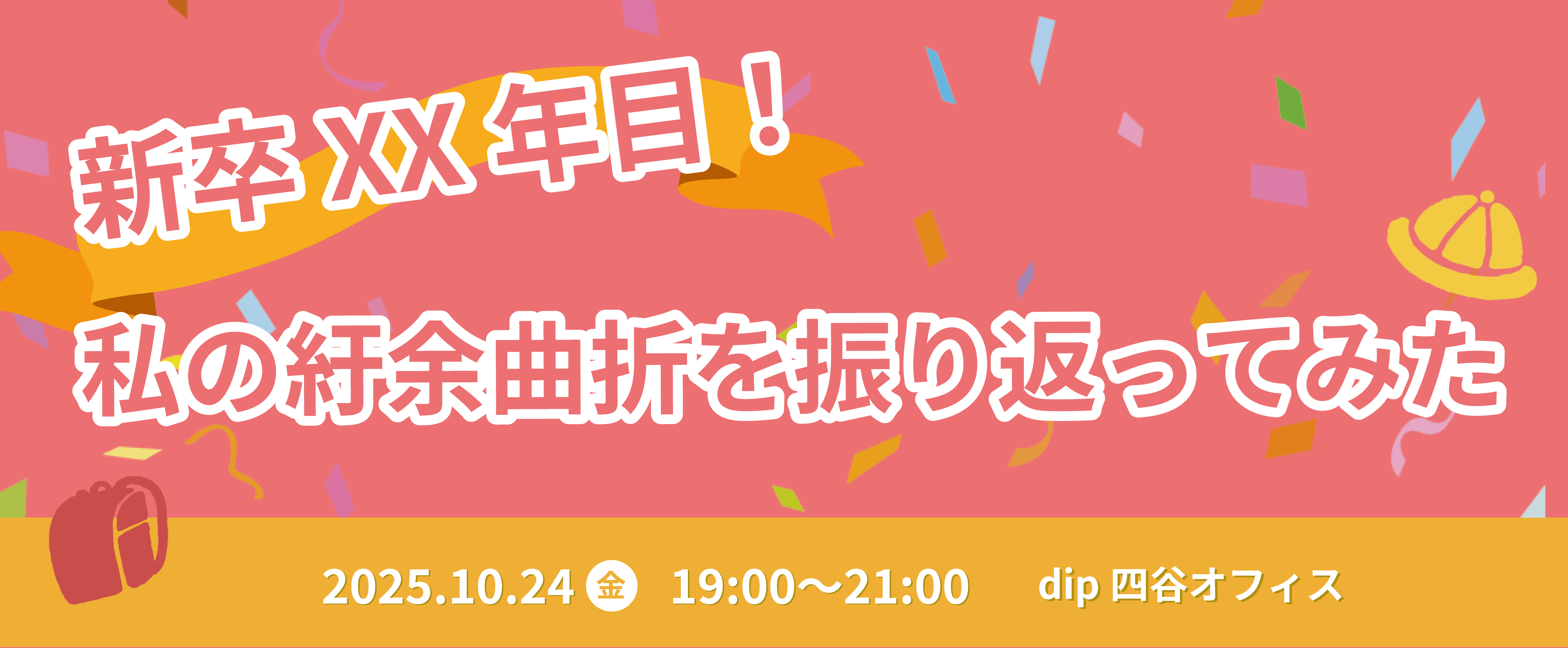 10/24(金)19時00分～ 新卒XX年目！私の紆余曲折を振り返ってみた