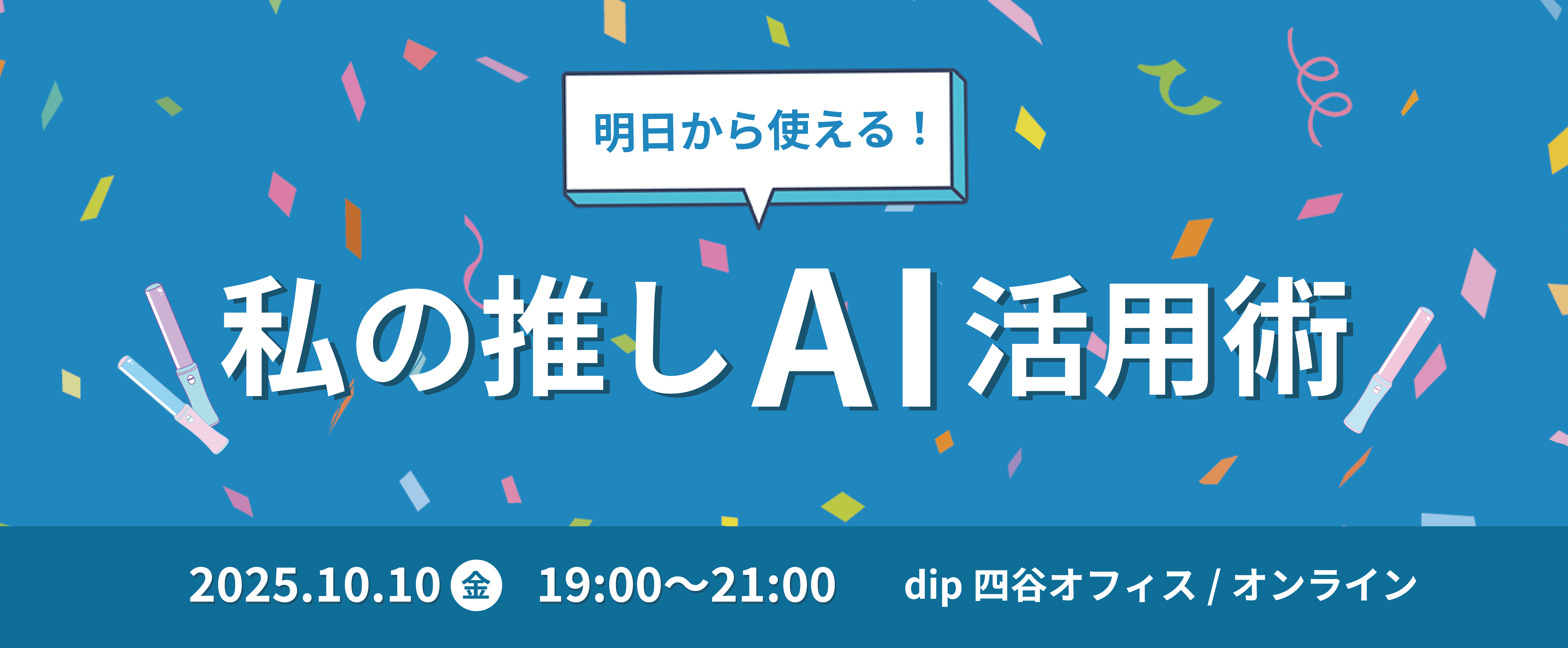 10/10(金)19時00分～ 明日から使える！私の推しAI活用術！