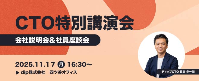 11/17(月)16時30分～ CTO特別講演会（会社説明会・社員座談会）