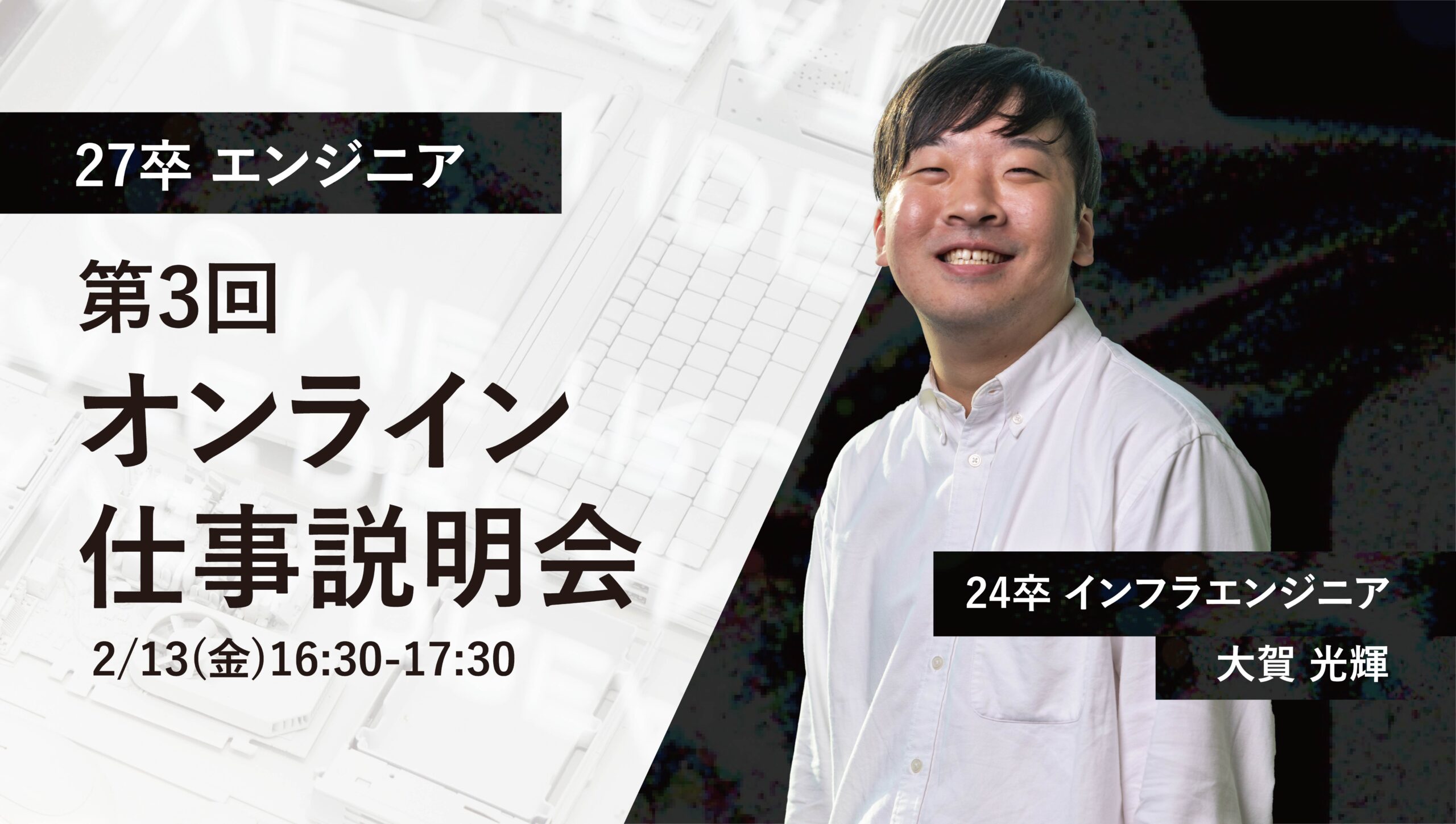 【第3回】27卒仕事説明会｜若手エンジニアと語る事業会社の現場とプロダクトの魅力