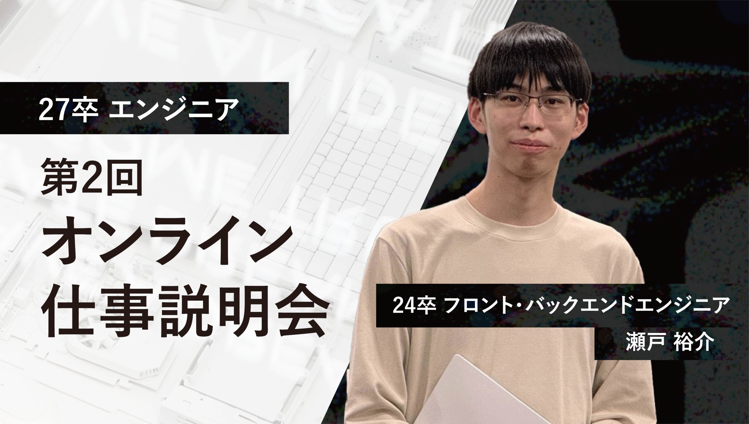 【第2回】27卒会社説明会｜若手エンジニアと語る20年続く「バイトル」の開発に関わる楽しさとは