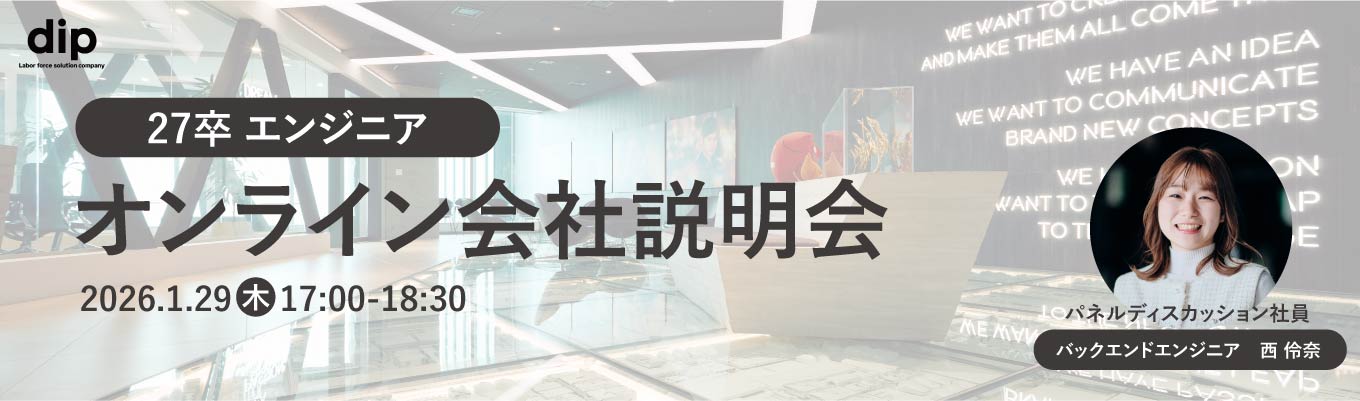 27卒会社説明会｜若手エンジニアと語るtoC×事業会社の現場とプロダクトの魅力