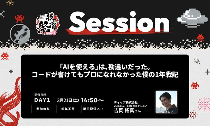 【技育祭登壇】25年新卒CTO室エンジニアが語る「AIを使える」は、勘違いだった。 コードが書けてもプロになれなかった僕の1年戦記。