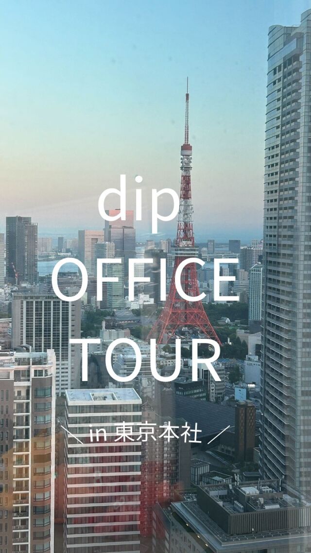 ・
＼ディップのオフィスをご紹介！✨／

今回は本社オフィス（六本木）を紹介します！
是非参考にしてみてください💁

今後もキニナル情報をどんどん発信していきます！
投稿リクエストがあればお気軽にコメントください♪
…………………………………………………
⭐️26卒27卒採用選考受付中！
①プロフィールURLよりエントリー&マイページログイン
②マイページより「会社説明会」のご予約へお進みください！
…………………………………………………

#dip #ディップ #バイトル #人材 #dx #25卒 #26卒 #27卒 #オフィスツアー #オフィス紹介 #新卒採用 #就活 #就活準備 #就職活動 #就活情報 #社風 #会社紹介 #ベンチャー #メガベンチャー  #26卒と繋がりたい #27卒と繋がりたい