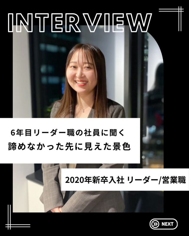 ・
＼🎤ディップで働く社員にインタビュー／

今回は2020年に新卒入社し、現在はリーダーとして活躍する社員のインタビュー！✨

「入社理由」や「挫折から成果を出すまで」などについてインタビューしました！
ぜひ参考にしてみてくださいね！💁🏻

インタビューの続きはdip peopleのサイトから♪
より具体的なエピソードについて紹介しているので、ぜひチェックしてみてください👀
…………………………………………………
⭐️26卒27卒採用選考受付中！
①プロフィールURLよりエントリー&マイページログイン
②マイページより「会社説明会」のご予約へお進みください！
…………………………………………………

#dip #ディップ #バイトル #人材 #dx #25卒 #26卒 #27卒 #新卒採用 #就活 #就活情報  #採用情報 #社風 #社員紹介 #営業 #若手社員 #先輩社員 #社員インタビュー #ベンチャー #メガベンチャー #自己分析 #26卒と繋がりたい #27卒と繋がりたい #キャリアップ #昇格