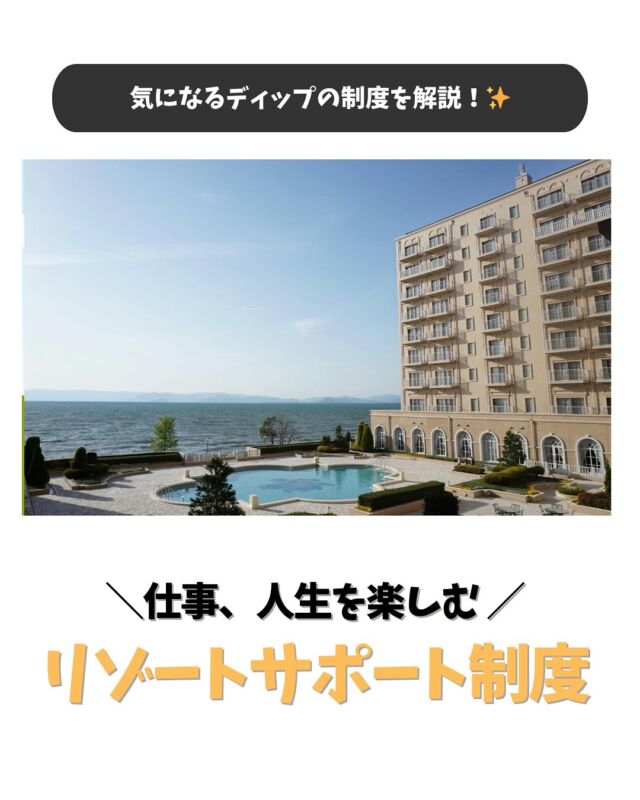 ・
＼気になるディップの制度を解説！✨／

今回は福利厚生のひとつ、リゾートサポート制度についてです！
「リゾートサポートとはどんな制度なのか」を解説しています。
是非ご覧ください！👀

ディップは「仕事、人生を楽しむ」というフィロソフィーを大切にしています。
今後も、社員一人ひとりの力が最大限に発揮される環境をつくり、社員幸福度No.1を目指していきます。
…………………………………………………
⭐️26卒27卒採用選考受付中！
①プロフィールURLよりエントリー&マイページログイン
②マイページより「会社説明会」のご予約へお進みください！
…………………………………………………

#dip #ディップ #バイトル #人材 #dx #25卒 #26卒 #27卒 #新卒採用 #就活 #就活情報 #福利厚生#エクシブ #会社紹介 #採用情報 #社風  #営業 #ベンチャー #メガベンチャー #26卒と繋がりたい #27卒と繋がりたい