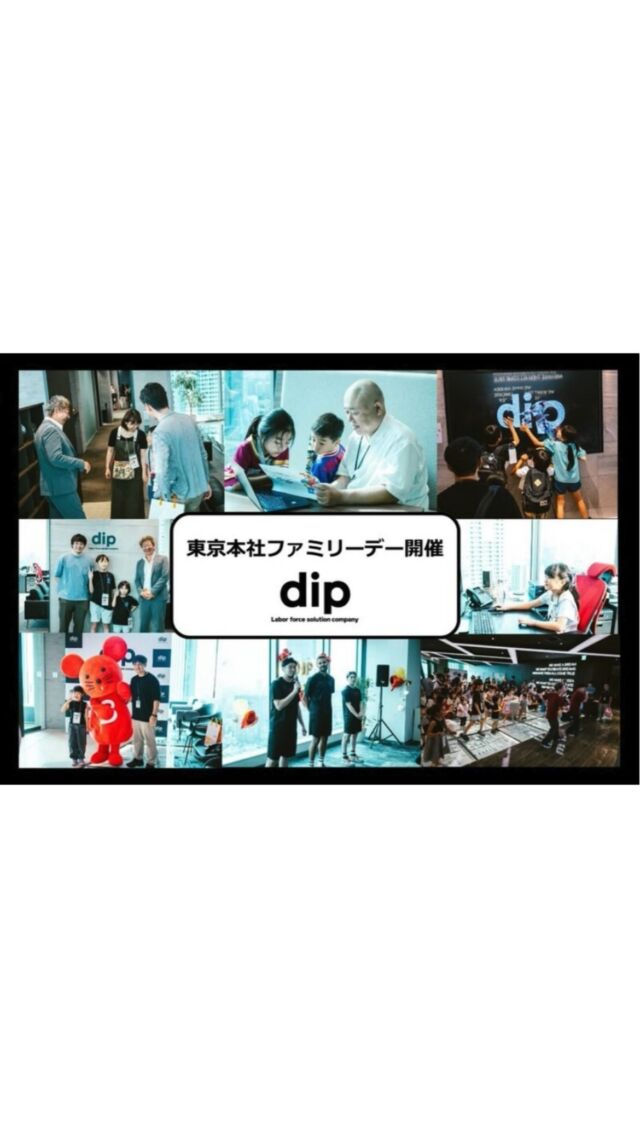 ・
＼『仕事』も『家庭』も大切にしたい方必見！👀
社員幸福度No.1を目指すディップの「dipファミリーデー」をご紹介♪／

💡「dipファミリーデー」
-————————————
昨年に引き続き、社員の家族を対象としたファミリーイベント「dipファミリーデー」を2025年8月に開催しました♪
ディップは「人が全て、人が財産」との信念のもと、多様な個性を持つ社員一人ひとりの力が
最大限に発揮される環境整備を行い、社員幸福度No.1を目指しています。

「dipファミリーデー」は、社員の家族や友人をお迎えし、日ごろから社員を支えてくださっている感謝をお伝えすると共に、職場理解を深め、家庭でのサポート体制を強固にしていきたいという思いから開催しています。

当日は総勢200名以上が参加！
未来を担う子どもたちへのキャリア教育の場としてのプログラムを盛り込み、
「1日社員証と名刺の配布」「オフィス見学」「社長室見学ツアー」「アポイント取得体験・取材体験」「dip BATTLESによるダンスレッスン」「さいたまブロンコスによるバスケレッスン」「懇親会」などを実施しました。
当日の様子を動画でぜひご覧ください！

…………………………………………………
⭐️26卒27卒採用選考受付中！
①プロフィールURLよりエントリー&マイページログイン
②マイページより「会社説明会」のご予約へお進みください！
…………………………………………………

#dip #ディップ #バイトル #人材 #dx #25卒 #26卒 #27卒 #新卒採用 #就活 #就活情報 #福利厚生#エクシブ #会社紹介 #採用情報 #社風  #営業 #ベンチャー #メガベンチャー #26卒と繋がりたい #27卒と繋がりたい #ファミリー #家族
