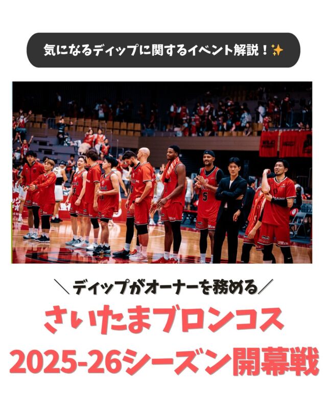・
＼気になるディップの社外イベントを解説！✨／

今回はディップがオーナーを務める
埼玉県さいたま市、所沢市をホームとするプロバスケットボールチーム
「さいたまブロンコス」の開幕戦の様子をお届けします！
是非ご覧ください！👀

ディップは、ダンスリーグ「D.LEAGUE」でプロチームを運営したり、
スポーツやエンタメを通じても新しい挑戦を続けてきました。
その中でも、地域密着型のリーグ運営とファンとのエンゲージメントを強化し、
市場拡大を続けているB.LEAGUEに挑戦し、埼玉のマーケットの拡大や、バイトルのユーザー層と親和性の高いバスケットボールファン層の獲得を狙い、新たに挑戦することとなりました。

■「さいたまブロンコス」について
さいたま市、所沢市をダブルホームタウンとして活動するB3リーグ所属のプロバスケットボールチーム。
Bリーグの前身であるbjリーグがスタートした際に初年度から参加したクラブ「オリジナル6」の1つで有数の歴史を持つ。2020年に経営の健全化と、地域に愛され地域に貢献できるクラブチーム作りを目指し再始動。

…………………………………………………
⭐️26卒27卒採用選考受付中！
①プロフィールURLよりエントリー&マイページログイン
②マイページより「会社説明会」のご予約へお進みください！
…………………………………………………

#dip #ディップ #バイトル #人材 #dx #さいたまブロンコス #BEWILD #FLIPFRAME #バスケットボール #Bリーグ  #25卒 #26卒 #27卒 #新卒採用 #就活 #就活情報 #福利厚生 #会社紹介 #採用情報 #社風  #営業 #ベンチャー #メガベンチャー #26卒と繋がりたい #27卒と繋がりたい