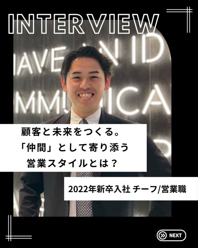 ・
＼🎤ディップで働く社員にインタビュー／

今回は2022年に新卒入社し、現在はチーフとして活躍する社員のインタビュー！✨

「現場体験を通して見えた課題」「挫折を経て、見つけた働き方」などについてインタビューしました！
ぜひ参考にしてみてくださいね！💁🏻

インタビューの続きはdip peopleのサイトから♪
より具体的なエピソードについて紹介しているので、ぜひチェックしてみてください👀
…………………………………………………
⭐️26卒27卒採用選考受付中！
①プロフィールURLよりエントリー&マイページログイン
②マイページより「会社説明会」のご予約へお進みください！
…………………………………………………

#dip #ディップ #バイトル #人材 #dx #25卒 #26卒 #27卒 #新卒採用 #就活 #就活情報  #採用情報 #社風 #社員紹介 #営業 #若手社員 #先輩社員 #社員インタビュー #ベンチャー #メガベンチャー #自己分析 #26卒と繋がりたい #27卒と繋がりたい #キャリアップ #昇格