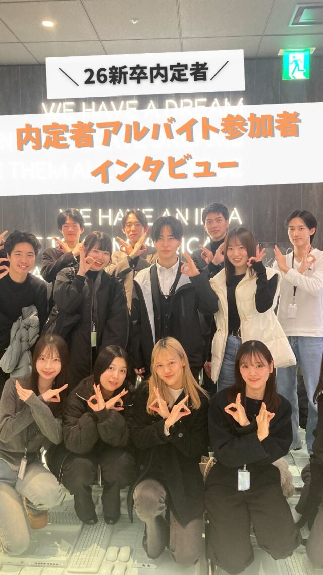 ・
＼26新卒内定者アルバイト参加中の内定者にインタビュー！✨／

今月より開始した内定者アルバイトに参加している
内定者にインタビューしました！

応募した理由や実際に働いてみてのギャップ等お話いただきました！
ぜひご覧ください！

…………………………………………………
⭐️26卒27卒採用選考受付中！
①プロフィールURLよりエントリー&マイページログイン
②マイページより「会社説明会」のご予約へお進みください！
…………………………………………………

#dip #ディップ #バイトル #人材 #dx #内定者アルバイト #内定者インターン #25卒 #26卒 #27卒 #新卒採用 #第二新卒 #就活 #就活情報 #会社紹介 #採用情報 #社風  #営業 #ベンチャー #メガベンチャー #26卒と繋がりたい #27卒と繋がりたい