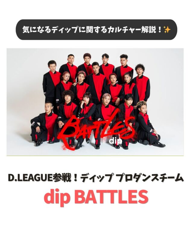 ・
＼気になるディップのカルチャーを解説！✨／

今回はディップが2021年9月に結成したプロダンスチーム
『dip BATTLES』についてお伝えします！

ディップは、ダンスリーグ「D.LEAGUE」でプロチームの
運営や、市場拡大を続けているバスケットボールリーグ「B.LEAGUE」にも参入し
スポーツやエンタメを通じても新しい挑戦を続けています！

…………………………………………………
⭐️26卒27卒採用選考受付中！
①プロフィールURLよりエントリー&マイページログイン
②マイページより「会社説明会」のご予約へお進みください！
…………………………………………………

#dip #ディップ #バイトル #人材 #dx #dipBATTLES #ディップバトルズ ##DLEAGUE #Dリーグ #ダンス #ダンサー #25卒 #26卒 #27卒 #新卒採用 #第二新卒 #就活 #就活情報 #福利厚生 #会社紹介 #採用情報 #社風  #営業 #ベンチャー #メガベンチャー #26卒と繋がりたい #27卒と繋がりたい