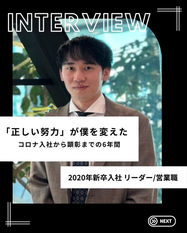 ・
＼🎤ディップで働く社員にインタビュー／

今回は2020年に新卒入社し、活躍する社員のインタビュー！✨

「営業職としての転機」「成長環境」などについてインタビューしました！
ぜひ参考にしてみてくださいね！💁🏻

インタビューの続きはdip peopleのサイトから♪
より具体的なエピソードについて紹介しているので、ぜひチェックしてみてください👀
…………………………………………………
⭐️26卒27卒採用選考受付中！
①プロフィールURLよりエントリー&マイページログイン
②マイページより「会社説明会」のご予約へお進みください！
…………………………………………………

#dip #ディップ #バイトル #人材  #社員インタビュー dx 26卒 27卒 28卒 新卒採用 就活 就活情報  採用情報 社風 社員紹介 営業 若手社員 先輩社員 ベンチャー メガベンチャー 自己分析 成長 26卒と繋がりたい 27卒と繋がりたい 28卒と繋がりたい キャリアップ 伴走型営業 営業のやりがい 仕事のやりがい