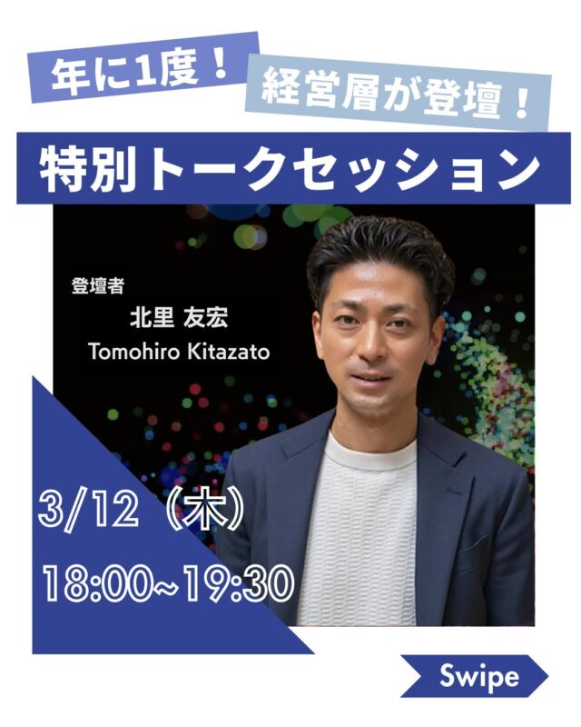 ・
＼年1回！特別トークセッションイベントのお知らせ✨／

この度、年に一度の特別トークセッションを
3/12（木）18:00~19:30 に開催することになりました！📣

営業の最前線で活躍してきた北里さんにご登壇頂き、
経営層視点で人材業界やディップについて語って頂きます🔥

後半には質問会も設けております！
上場企業の経営層に直接聞ける貴重な場ですので、ぜひご参加ください！

…………………………………………………
＝予約方法＝
★27卒
1．プロフィールのハイライトからマイページへログイン（エントリーがまだの方はエントリーください）
2．マイページの「dipの理解を深めるコンテンツ」内
「『経営層が登壇！年1回の特別トークセッション』の予約はこちらから！」より予約

★28卒
1．プロフィールのハイライトから、アンケート回答
…………………………………………………

#ディップ #バイトル #人材 #27卒 #28卒