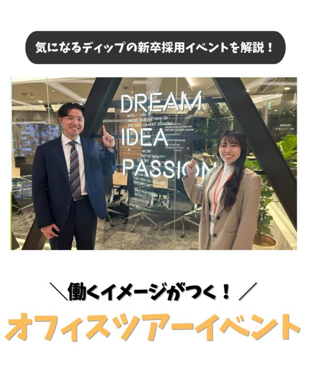 ・
＼新卒採用イベントについて解説✨／

新卒採用の選考中、内定後に実施をしている
オフィスツアーについて紹介します！
ぜひご覧ください！

…………………………………………………
⭐️27卒採用選考受付中！
①プロフィールURLよりエントリー&マイページログイン
②マイページより「会社説明会」のご予約へお進みください！
…………………………………………………

#ディップ #バイトル #人材 #27卒 #28卒