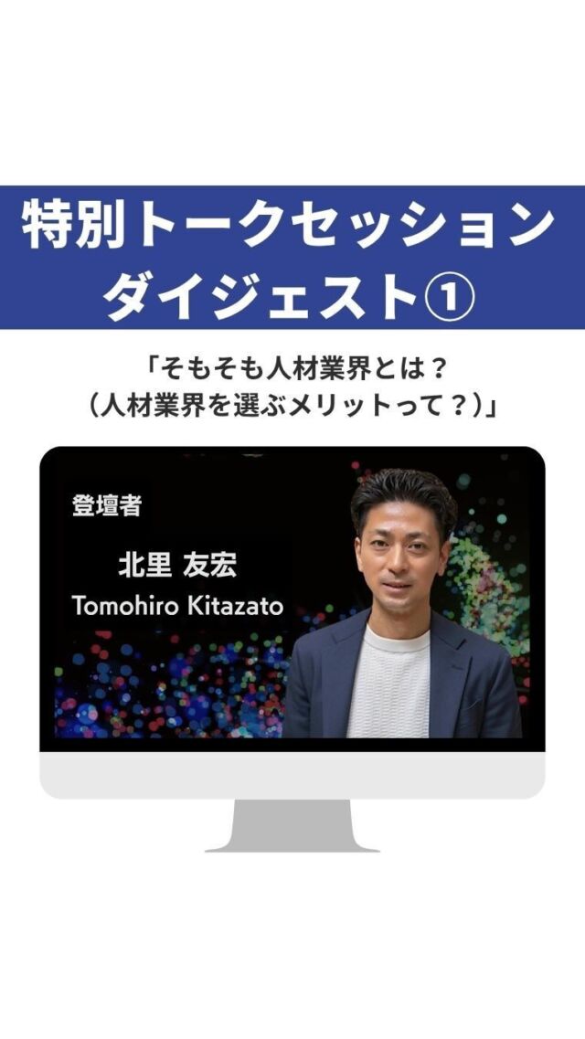 ・
＼特別トークセッションのダイジェスト✨／

先日実施した、年に1度の特別トークセッションのダイジェスト動画！
3回に分けてお届けいたします！

営業の最前線で活躍してきた北里さんにご登壇頂き、
経営層視点で人材業界やディップについて語って頂きました！🔥

本日は第1弾！
「そもそも人材業界とは？（人材業界を選ぶメリットって？）」
というトークテーマでお話いただきました！

予定があって参加できなかった方もぜひご確認くださいね！

ダイジェスト第2弾もお楽しみに！

#ディップ #バイトル #人材 #27卒 #28卒