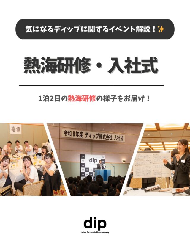 ・
＼気になるディップの社内イベントを解説！✨／

2026年4月8・9日の2日間で
dipの伝統『新卒熱海研修』が行われました🔥✨

総勢532名の新卒の「夢・アイデア・情熱」が熱海に集結！

新卒からも「熱海研修やってよかった！仲間との絆が深まった！」「大切な仲間ができました！一生の想い出です！」「これからの社会人生活、熱海研修で出会った同期と共に励まし合い、切磋琢磨していきます！」など、熱い感想をたくさんいただきました☺️

みなさんのご活躍を期待しております⭐️
…………………………………………………
⭐️27卒・28卒エントリー受付中！
①プロフィールURLよりエントリー&マイページログイン
②マイページより「会社説明会」のご予約へお進みください！
…………………………………………………

#ディップ #バイトル #人材 #27卒 #28卒