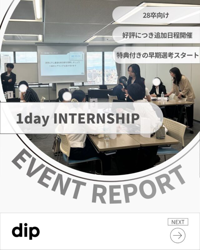 ＼28卒向け！営業職の実践型インターンシップ✨／
🔥 絶賛開催中 🔥

「夏に向けて何か始めたい。周りと圧倒的な差がつく挑戦がしたい」
 「どうせ参加するなら、ちゃんと成長できてフィードバックをもらえる機会がほしい」

そんなあなたへ。
ディップはこの夏、あなたの就活のスタートラインになります。
ディップの仕事体験を通して、
どんな場所でも活かせる「強み」を獲得しましょう！

🔍特典
①参加者全員、早期選考へご案内（一部選考カットの特典付き）
②超選抜型「5daysインターシップ」への挑戦権GET

💡 応募方法
1分でエントリー完了！✨
プロフィール画面のURLからエントリーをお待ちしてます！✨

みなさんのご参加、お待ちしてます！

イベント参加や詳細はプロフィールのリンクからチェック
してくださいね👇
@dip__recruit

#人材 #インターンシップ #28卒 #就活  #早期選考