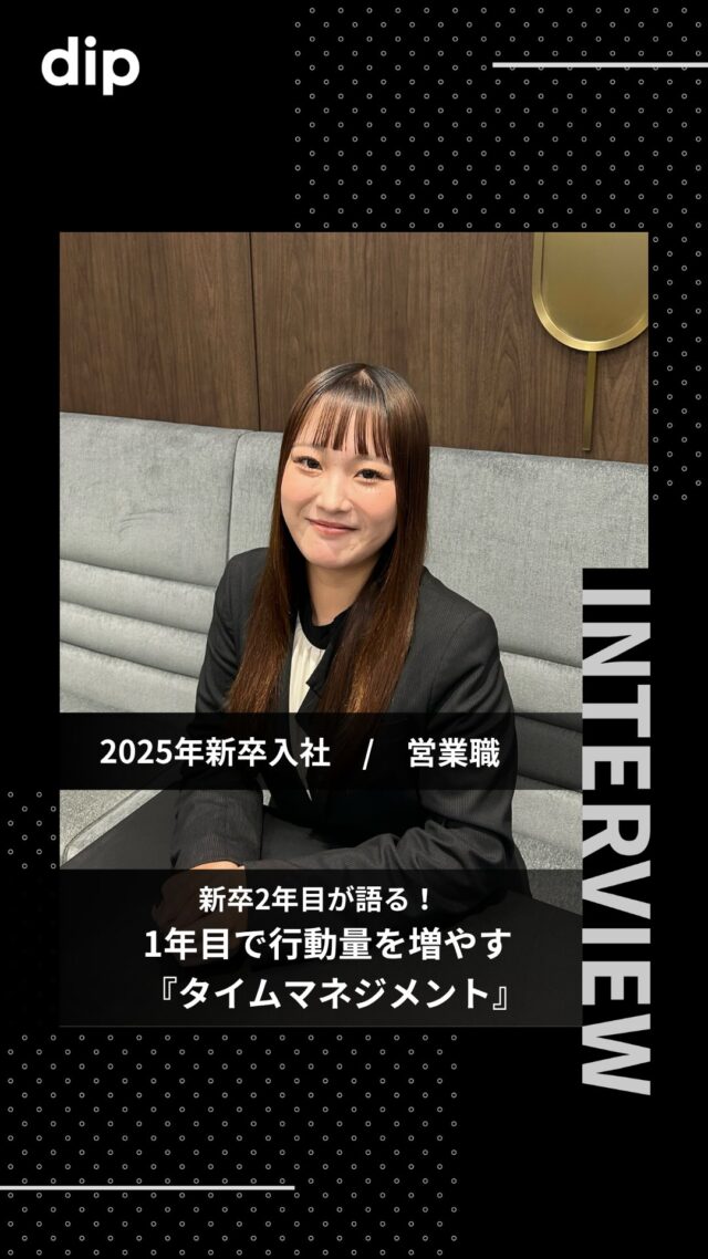 ・
＼ディップで働く社員へインタビュー！／

今回は新卒2年目の社員に
「1年目で行動量を増やす『タイムマネジメント』」についてお聞きしました！✨
リアルな声をぜひチェックしてみてください！💁🏻

…………………………………………………

ディップでは現在、28新卒選考エントリーを受付中！
イベント参加や詳細はプロフィールのリンクからチェック
してくださいね✨
@dip__recruit

#ディップ  #バイトル #人材 #28卒 #社員インタビュー